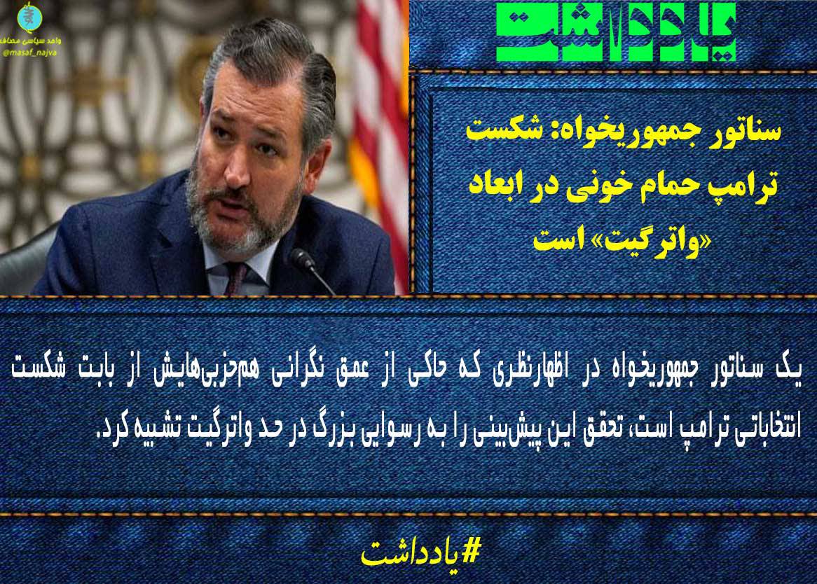 سناتور جمهوریخواه: شکست ترامپ حمام خونی در ابعاد «واترگیت» است